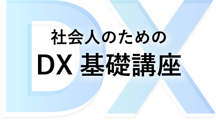 社会人のためのDX基礎講座